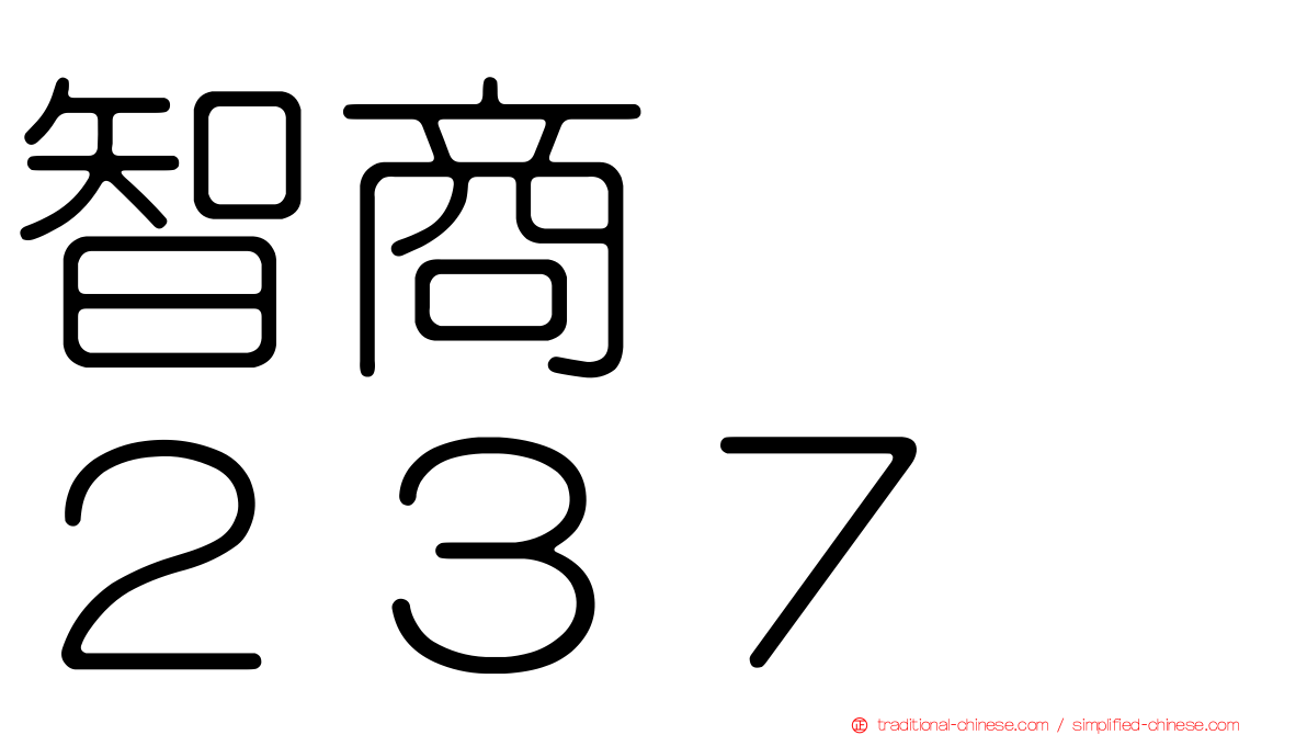 智商　　２３７